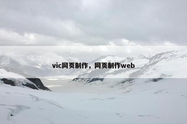 vic网页制作，网页制作web