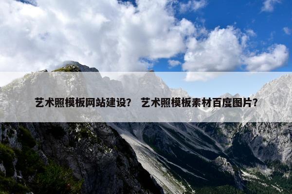 艺术照模板网站建设？ 艺术照模板素材百度图片？