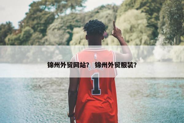 锦州外贸网站？ 锦州外贸服装？