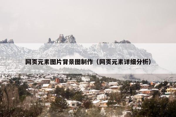 网页元素图片背景图制作（网页元素详细分析）