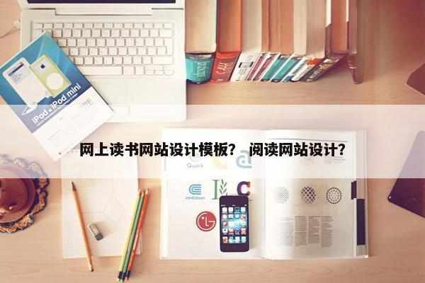 网上读书网站设计模板？ 阅读网站设计？