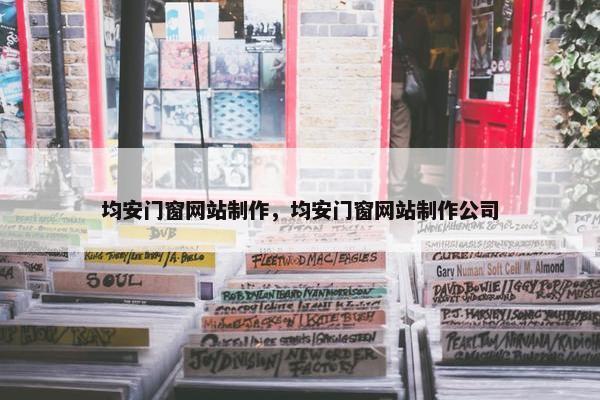 均安门窗网站制作，均安门窗网站制作公司