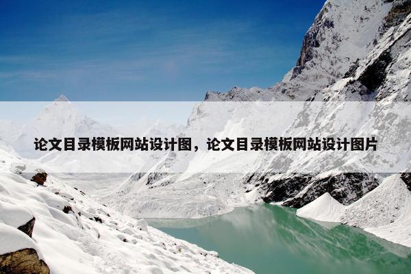 论文目录模板网站设计图，论文目录模板网站设计图片