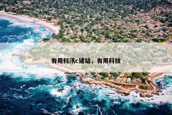 有用科汛c建站，有用科技