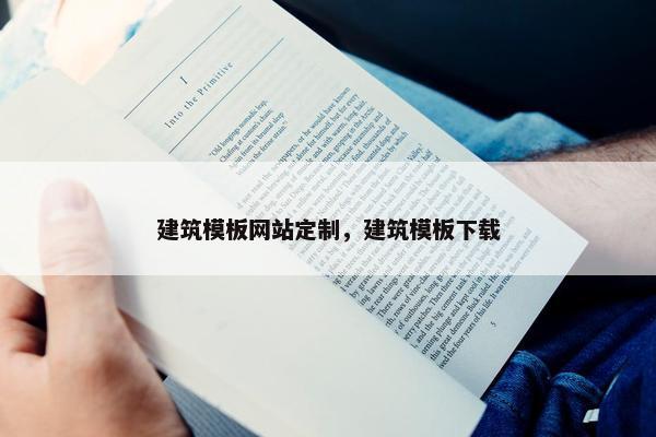建筑模板网站定制，建筑模板下载