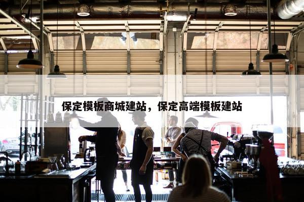 保定模板商城建站，保定高端模板建站