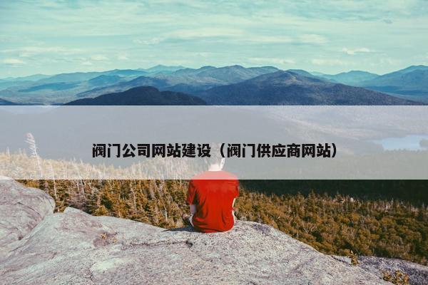 阀门公司网站建设（阀门供应商网站）