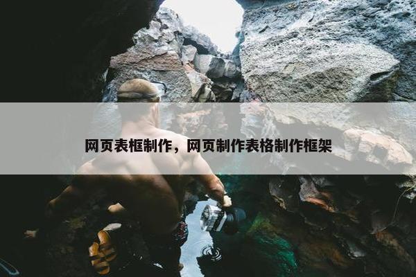 网页表框制作，网页制作表格制作框架