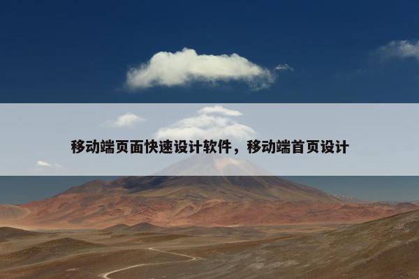 移动端页面快速设计软件，移动端首页设计