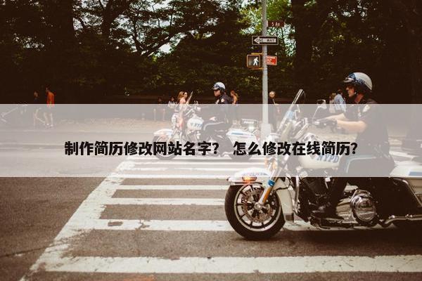 制作简历修改网站名字？ 怎么修改在线简历？