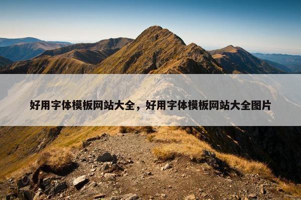 好用字体模板网站大全，好用字体模板网站大全图片