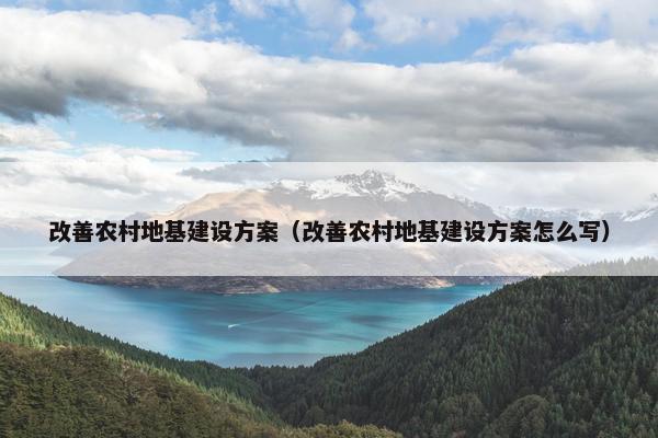 改善农村地基建设方案（改善农村地基建设方案怎么写）