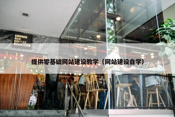 提供零基础网站建设教学（网站建设自学）