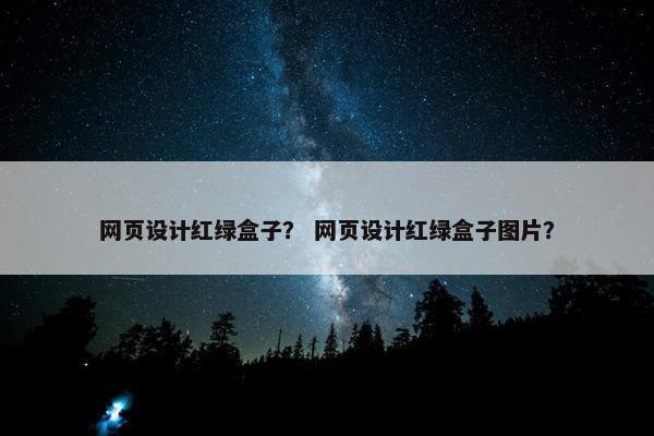 网页设计红绿盒子？ 网页设计红绿盒子图片？
