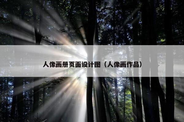 人像画册页面设计图（人像画作品）
