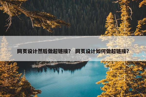 网页设计然后做超链接？ 网页设计如何做超链接？