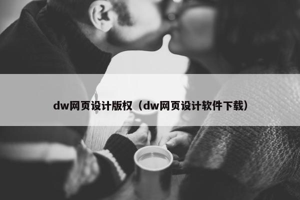 dw网页设计版权（dw网页设计软件下载）