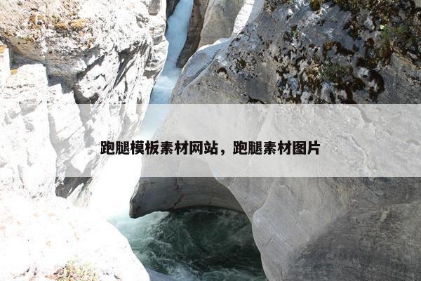 跑腿模板素材网站，跑腿素材图片