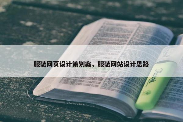 服装网页设计策划案，服装网站设计思路