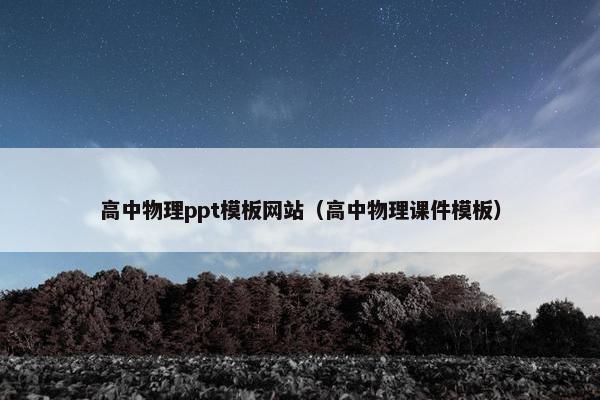 高中物理ppt模板网站（高中物理课件模板）