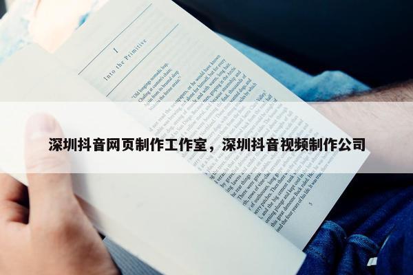 深圳抖音网页制作工作室，深圳抖音视频制作公司
