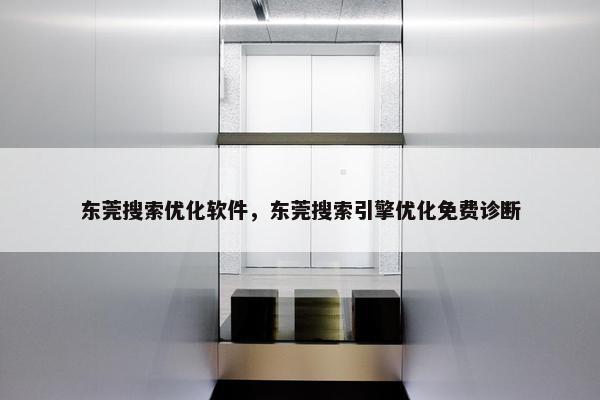 东莞搜索优化软件，东莞搜索引擎优化免费诊断