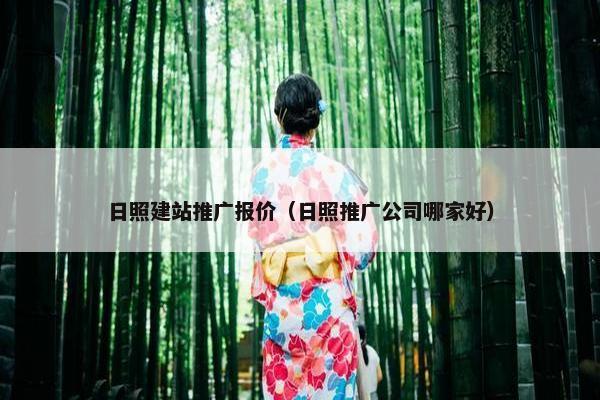 日照建站推广报价（日照推广公司哪家好）