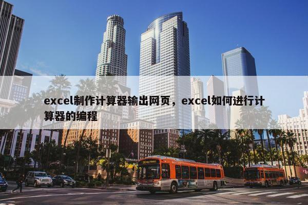 excel制作计算器输出网页，excel如何进行计算器的编程