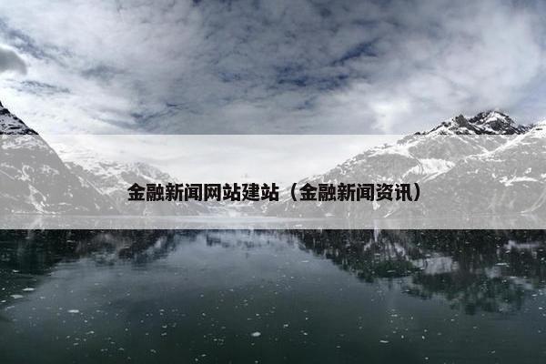 金融新闻网站建站（金融新闻资讯）