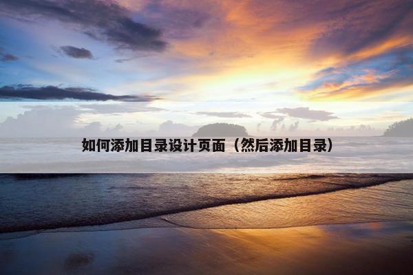 如何添加目录设计页面（然后添加目录）