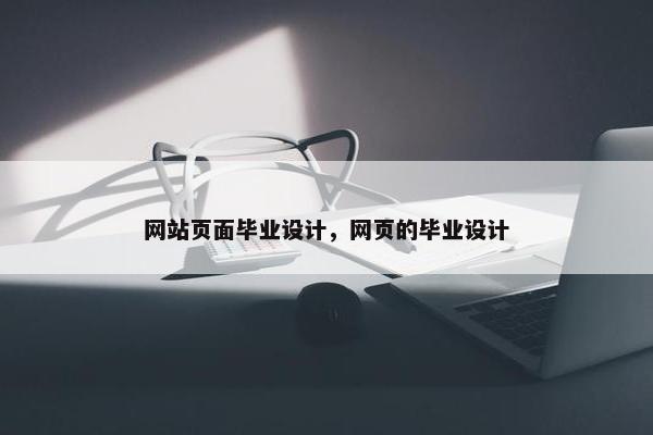 网站页面毕业设计，网页的毕业设计