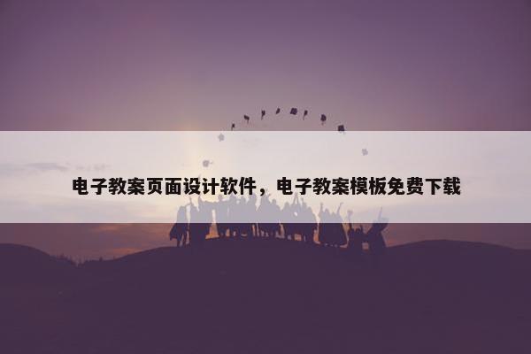 电子教案页面设计软件，电子教案模板免费下载