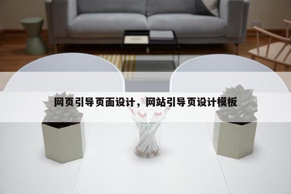网页引导页面设计，网站引导页设计模板