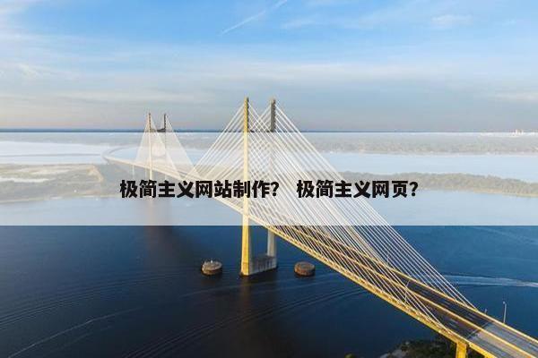 极简主义网站制作？ 极简主义网页？
