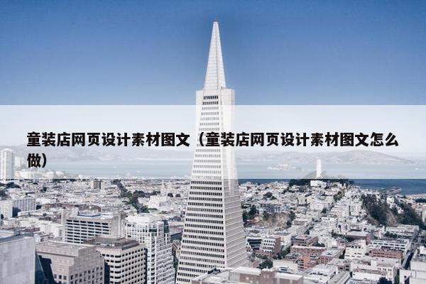 童装店网页设计素材图文（童装店网页设计素材图文怎么做）