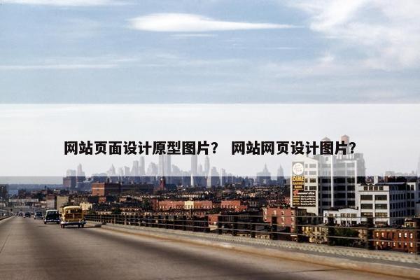 网站页面设计原型图片？ 网站网页设计图片？