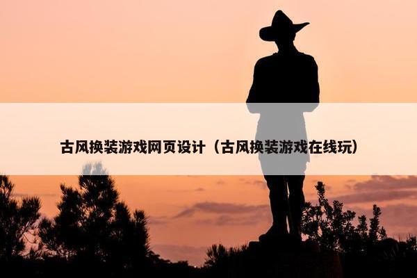 古风换装游戏网页设计（古风换装游戏在线玩）