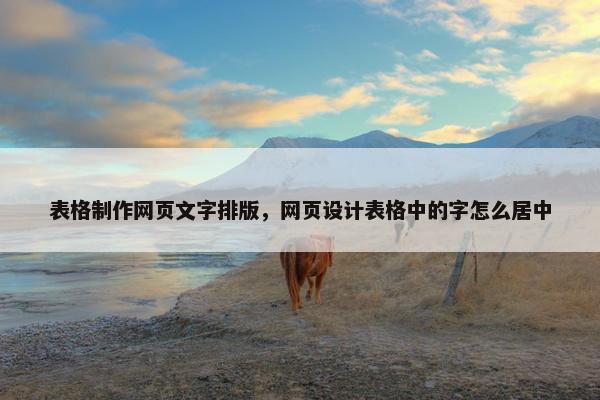 表格制作网页文字排版，网页设计表格中的字怎么居中