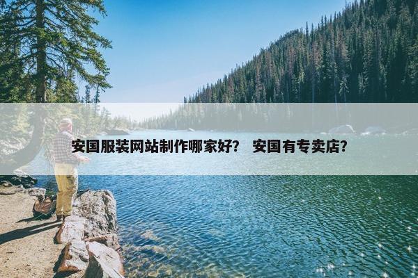安国服装网站制作哪家好？ 安国有专卖店？