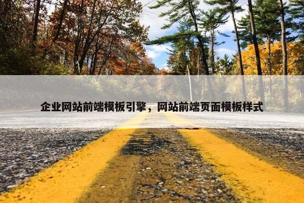 企业网站前端模板引擎，网站前端页面模板样式