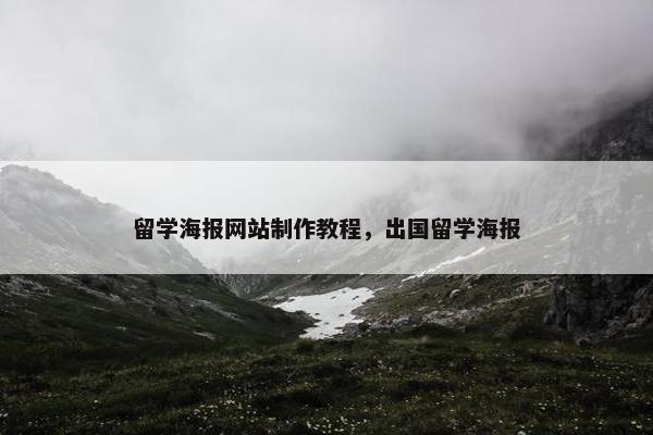留学海报网站制作教程，出国留学海报