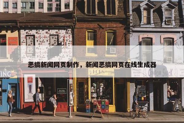 恶搞新闻网页制作，新闻恶搞网页在线生成器