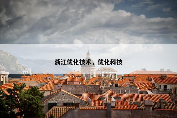 浙江优化技术，优化科技