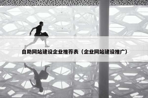 自助网站建设企业推荐表（企业网站建设推广）