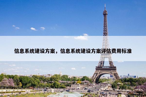 信息系统建设方案，信息系统建设方案评估费用标准