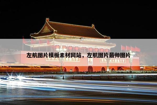 左航图片模板素材网站，左航图片最帅图片