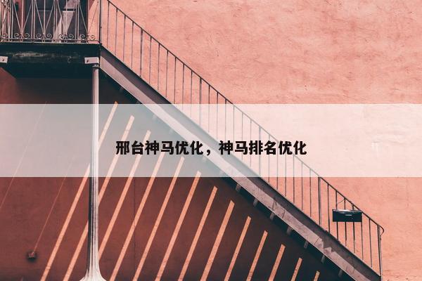 邢台神马优化，神马排名优化
