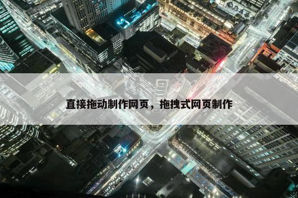 直接拖动制作网页，拖拽式网页制作