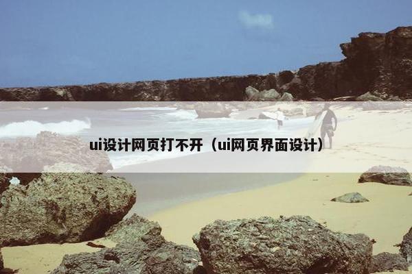 ui设计网页打不开（ui网页界面设计）
