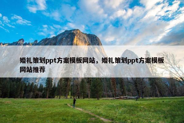 婚礼策划ppt方案模板网站，婚礼策划ppt方案模板网站推荐